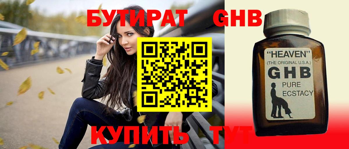 БУТИРАТ 1.4BDO Минеральные Воды