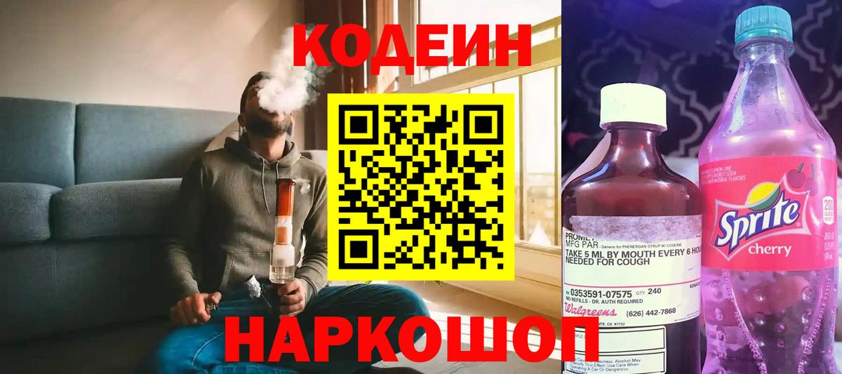 Codein Purple Drank  Вход с VPN  Минеральные Воды  Кодеин Purple Drank 